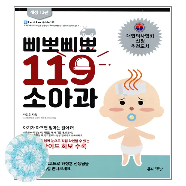 유니책방] 삐뽀삐뽀 119 소아과 _ 수제 수세미증정