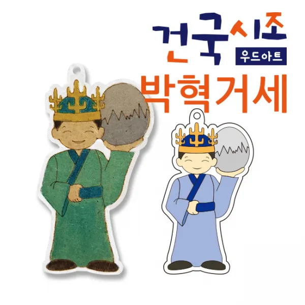 색지청 건국시조 우드아트, 113.신라(박혁거세)