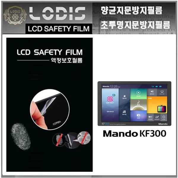 만도 KF300 만도홀딩스 매립및거치겸용내비 전용 8형 액정보호필름-한장더및크리너융제공, 반투명항균눈부심지문방지필름