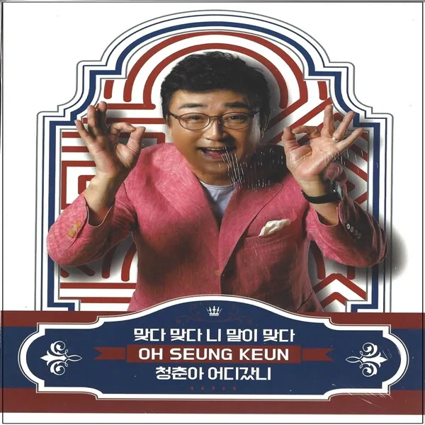 1CD 오승근 맞다 맞다 말이 맞다