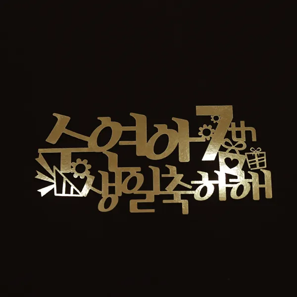 이베이비랜드 생일 케이크 토퍼, TP.187_폭죽상자(골드), 1개