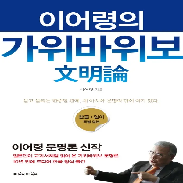 마로니에북스] 이어령의 가위바위보 문명론 (한글 일어 특별 합본), 단품