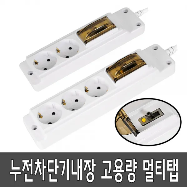 현대일렉트릭 고용량 2구 3구 멀티탭 {국내 생산품}, 3구(누전차단기), 10M