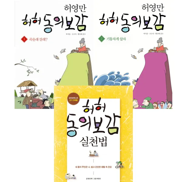 허영만의 허허 동의보감 1 2 ＋ 허허 동의보감 실천편 (전3권), 단일상품