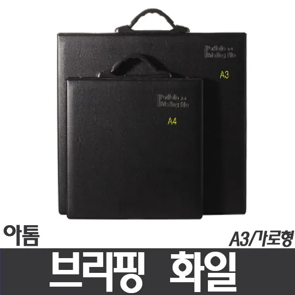 (아톰)브리핑화일 A3(PF307) - 가로형, 검정