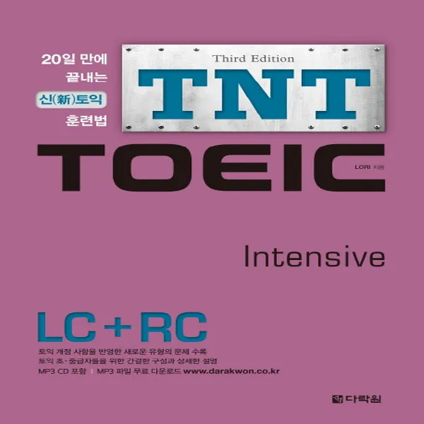 다락원] 티엔티 토익 TNT TOEIC Intensive LC+RC : 20일 만에 끝내는 신토익 훈련법 (3판), 단품