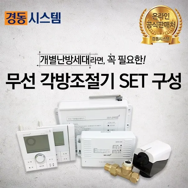 경동시스템 각방온도조절기 개별난방 무선SET, 개별난방 무선 기본SET상품