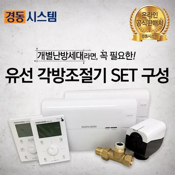 경동시스템 각방온도조절기 개별난방 유선SET, 개별난방 유선 기본SET상품