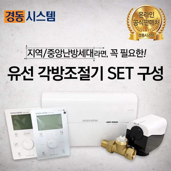 경동시스템 각방온도조절기 지역난방 유선SET, 지역난방 유선 기본SET상품