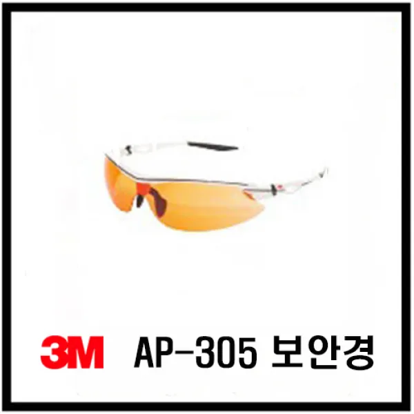 3M AP-305SG 보안경 산업용보안경 김서림긁힘방지 스포츠고글, 단품