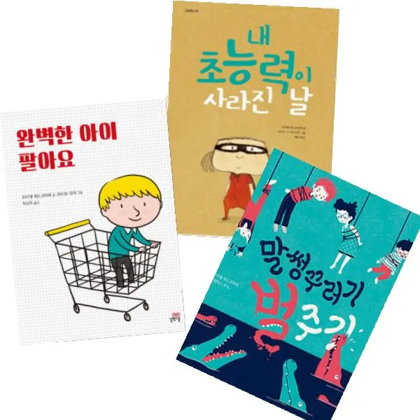 길벗스쿨 완벽한 아이 팔아요 + 말썽꾸러기 벌주기 [전2권] 내 초능력이 사라진날 품절