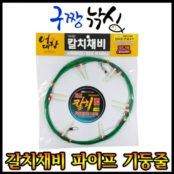 구짱낚시-어대장- 갈치낚시 원줄채비 기둥줄 갈치 본선채비 태도어 카드채비 칼치선상낚시 경심원줄, 갈치 채비 기둥줄