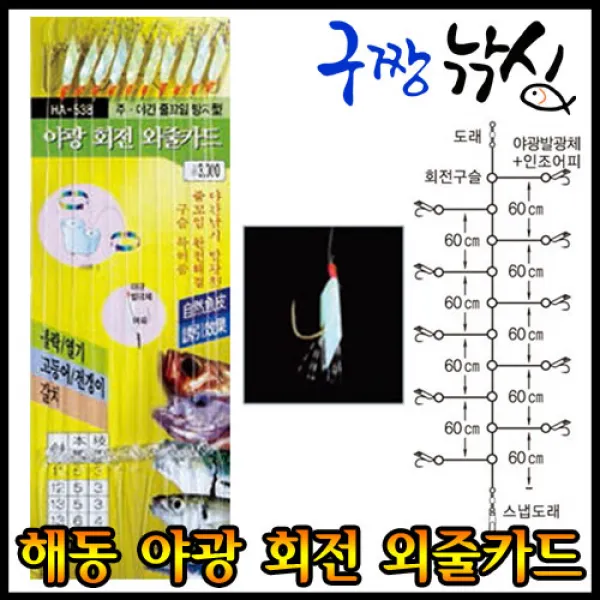구짱낚시 해동 야광 회전 외줄카드(HA-538) 카드채비 선상열기낚시 볼락낚시 카드낚시, 12-5-3호, 야광 회전 외줄카드