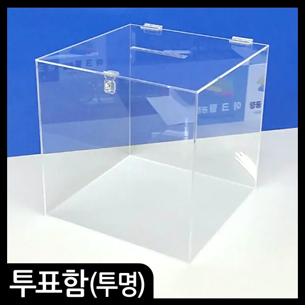 애드마켓 아크릴박스 응모함 추첨함 기타매장/진열용품/수납박스, 투명3T-150각 투표함