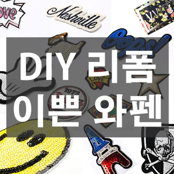 감탄사 이쁜와펜만 모아놨습니다. DIY 리폼 와펜 패치 스팽글 마크