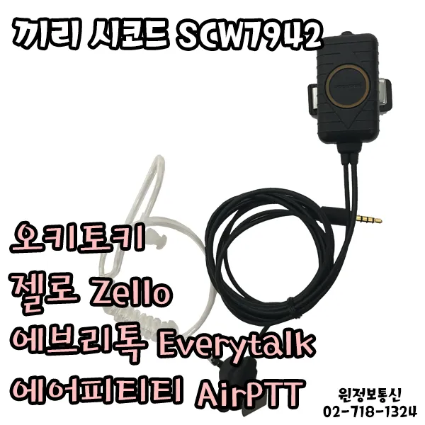시코드 Scw7942 스마트폰용 경호용이어마이크 새제품 판매