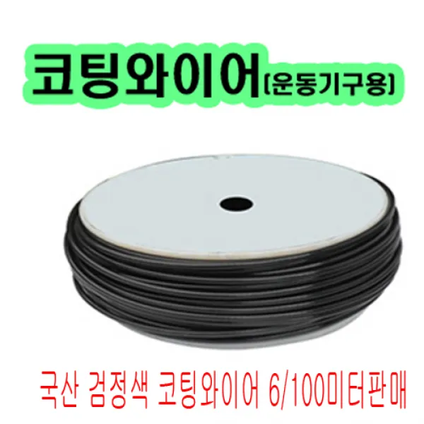 고려 고려로프 헬스클럽와이어 운동기구와이어 헬스장와이어6mm100미터