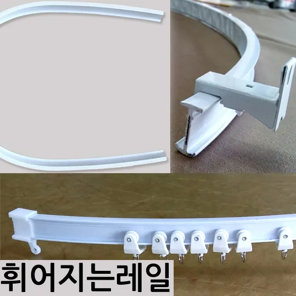 김씨네커튼 곡선레일 휘어지는레일 커튼레일