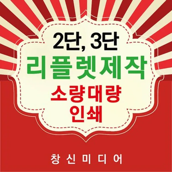 창신미디어 리플렛제작 2단3단 인쇄 홍보전단지, 200스노우지, 300매