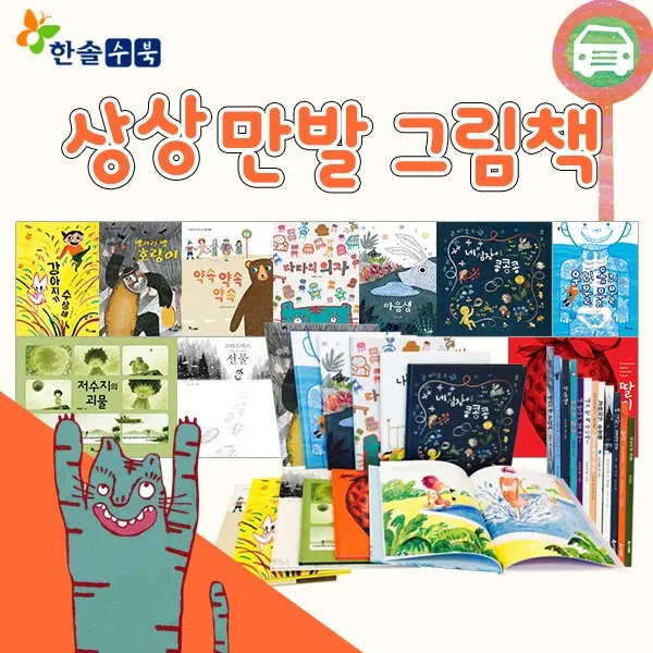 [한솔수북]상상만발그림책 전 12권+북팝 돗자리 도서