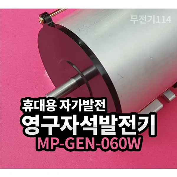 발전기 자가발전기(여행용 휴대용 실험용) MP-GEN-060W, 영구자석발전기 자가발전 MP-GEN-060W