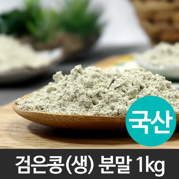 검은콩(생)분말(국산) 1kg/검은콩/콩/분말/가루/파우더/생식/선식/칼국수/반죽/블랙빈/라떼/샐러드/드레싱/반찬/요리/제과/제빵/떡/재료, 1, 검은콩(생)분말(국산) 1kg