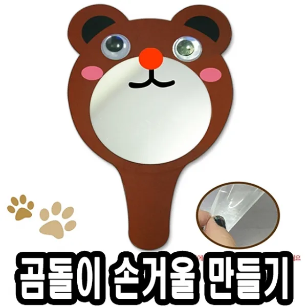 종이왕손거울만들기 곰돌이 10개-51437, 본상품선택