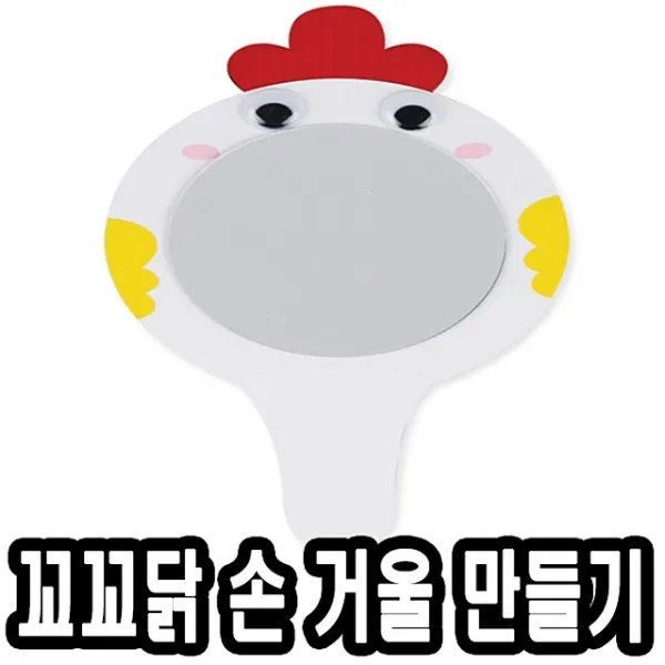 꼬꼬닭종이왕손거울만들기 10개-51375, 본상품선택