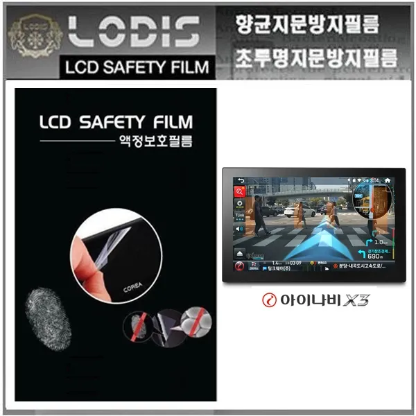 로디스필름 X3 아이나비 매립및거치내비 8형 액정보호필름-한장더및크리너융제공, 반투명항균눈부심지문방지필름