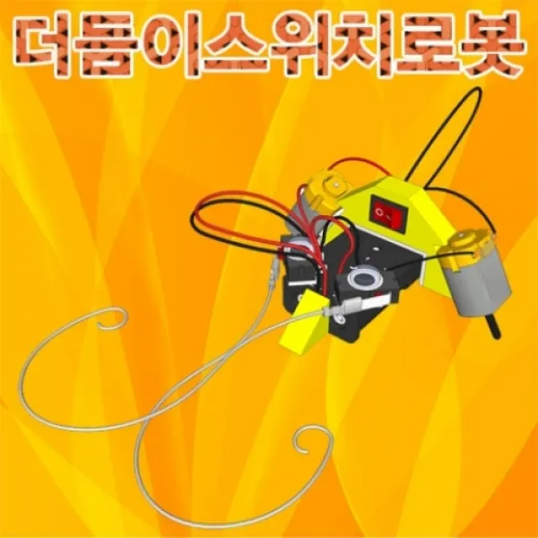 더듬이 스위치로봇