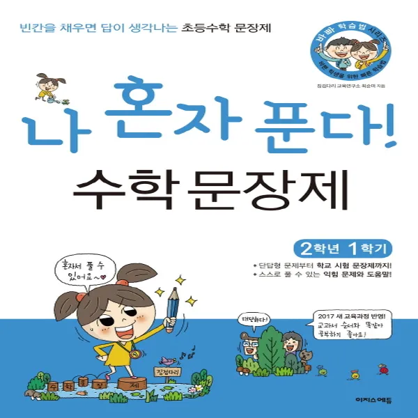 이지스퍼블리싱] 나 혼자 푼다! 수학문장제 - 2학년 1학기, 단품