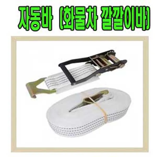 고려 고려로프,자동바,깔깔이바,화물차바,짐바,화물차안전바,물건고정로프,견인바, 1개