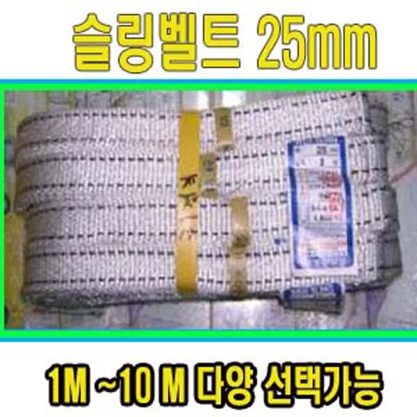 고려 고려로프 슬링벨트25mm 슬링바 스링바 물건묶어서옮길때 물건고정로프 짐바, 1개