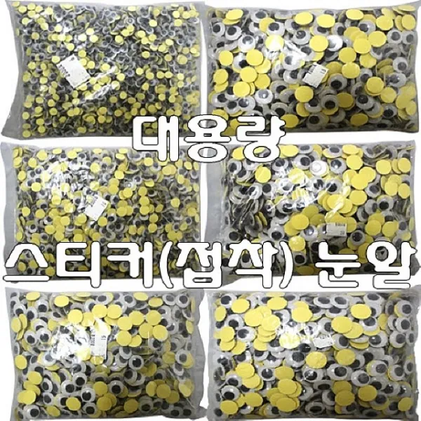스티커눈알 접착눈알 인형눈 만들기눈알 만들기재료 학습교구 공작용 학습용, 대용량 스티커(접착)눈알 18mm