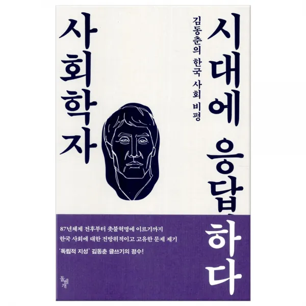 사회학자 시대에 응답하다 (마스크제공), 돌베개