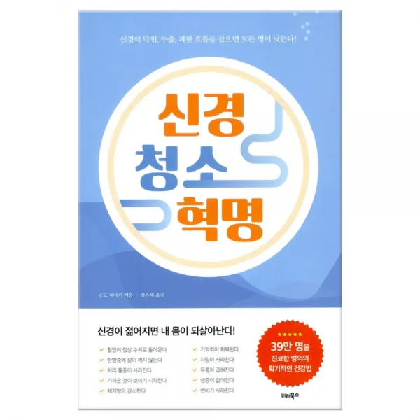 신경 청소 혁명 (마스크제공), 비타북스