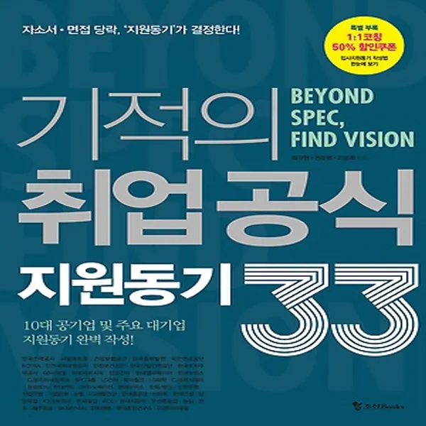 조선북스] 기적의 취업공식 지원동기 33 (2017) - 자소서 면접 당락 `지원동기`가 결정한다, 단품