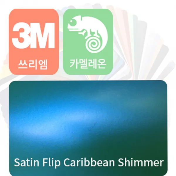 3m 1080 자동차 랩핑지 시트지 카멜레온 필름 모음, 캐리비언 쉼머