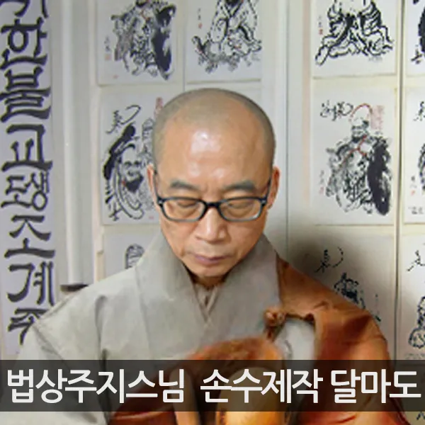 법상스님 달마도 달마도벽걸이부 부적, 벽걸이부