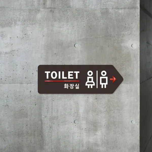 루리앤메리 001 화장실 여기로 방향 포인트 안내판 표지판 30x10cm, C 짙은밤색 오른쪽