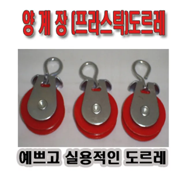 고려 고려로프 양계장도르레 프라스틱도르레 양계로라 닭장로라 로라 도르레 바퀴