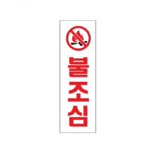 (JST불조심 250x80mm0233 아크릴표지판 안내판 표찰 문패 매장안내판 표시판