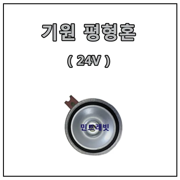 기원 평형혼 24V 전기혼 순정형 신형 크락션 경적