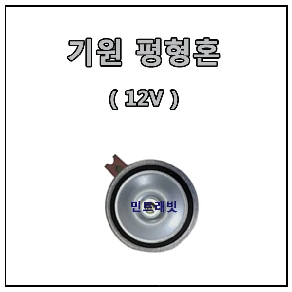 기원 평형혼 12V 전기혼 순정형 신형 크락션 경적