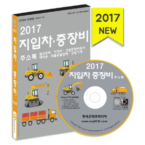 지압차 중장비 회사 주소록(2017):덤프트럭 지게차 건설중장비회사 레미콘 화물용달업체 건설기계, 한국콘텐츠미디어