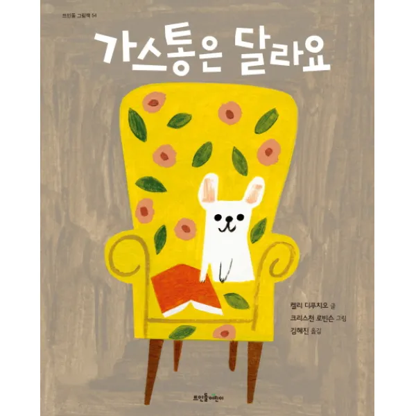 가스통은 달라요, 뜨인돌어린이