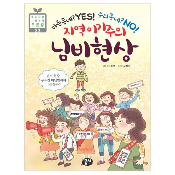 [뭉치] 지역 이기주의 님비 현상 - 다른 동네? Yes! 우리 No!, 뭉치