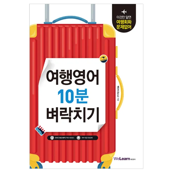  시원스쿨 여행영어 10분 벼락치기 시원스쿨