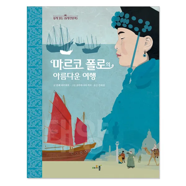 아르볼 N클래식 시리즈, 04. (아르볼) 마르코 폴로의 아름다운 여행 (양장)