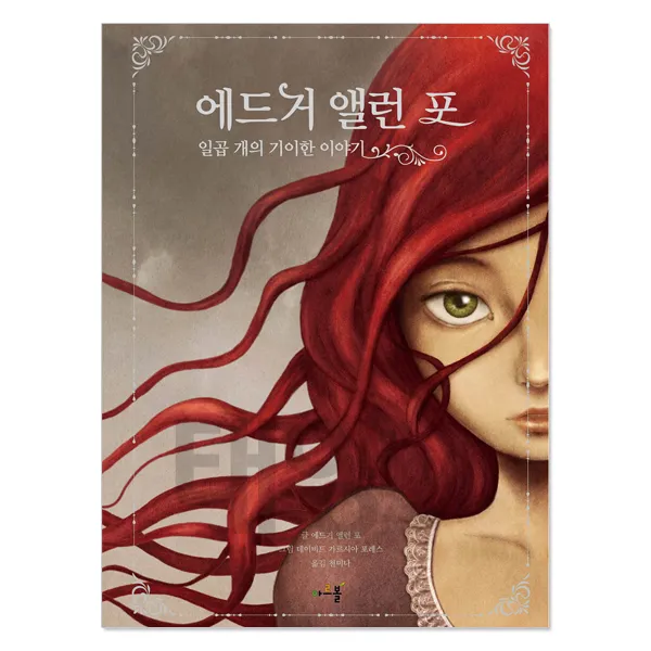 아르볼 N클래식 시리즈, 01. (아르볼) 에드거 앨런 포 (양장)